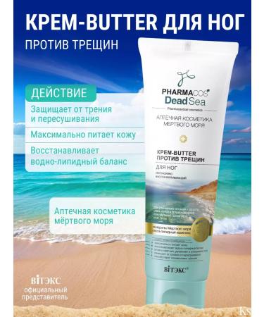 Vitex Cream - Butter for legs from cracks Pharmacos Dead Sea