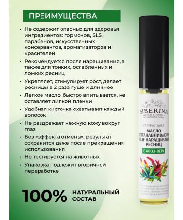 SIBERINA Natural oil for eyelashes - Buy Online on GoSupps.com