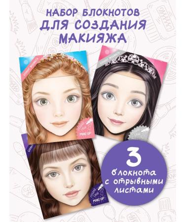 BimBiMon Coloring for girls makeup notebook of a makeup artist 3 pieces