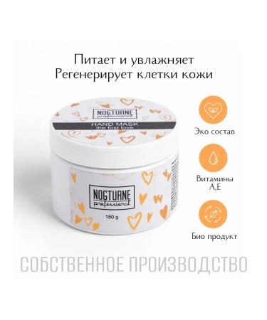 Nogturne professional Cream-mask for hand Paraffin therapy "The First Love"