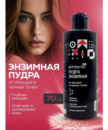 SKINTERRIA Enzyme powder from black dots 70 grams
