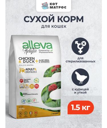 Alleva Dry food for adult cats with chicken duck scarlet 1.5 kg