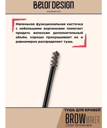 BELOR DESIGN Eyebrow mascara tone 15 brown Brow Maker - Buy Online on GoSupps.com