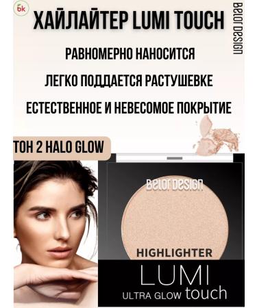 Belarusian cosmetics Highlighter for the face dry shining lumi touch tone 2