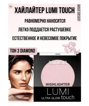 Belarusian cosmetics Highlighter for the face dry shining lumi touch tone 3