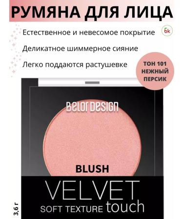 Belarusian cosmetics Face blush dry with a chemmer Velvet Touch tone 101