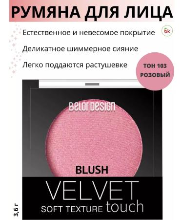 Belarusian cosmetics Face blush dry with a chemmer Velvet Touch tone 103