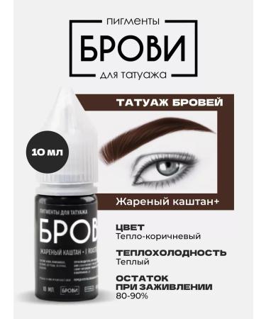 Eyebrows Permanent Makeup Pigment fried chestnut + from eyebrow PMU PM tattoo eyebrow tattoo