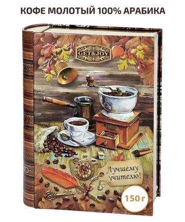 GET&JOY Coffee ground to the teacher 150 g 100% Arabica