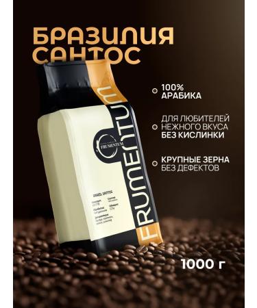 Frumentum Coffee in grains 1 kg Brazilia Santos 100% Arabica