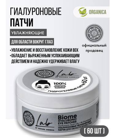 Natura Siberica Patches for the area around the eyes moisturizing hyaluronic 60 pcs