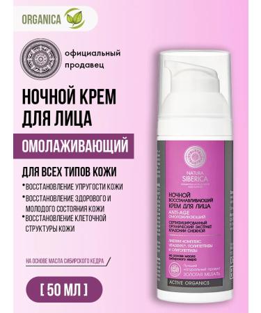 Natura Siberica Face cream of night anti -aging recovery 50 ml