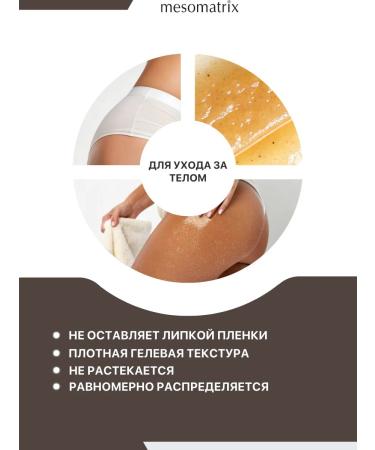 Mesomatrix Professional Body scrub anti -cellulite lipolytic with guarana - Buy Online on GoSupps.com
