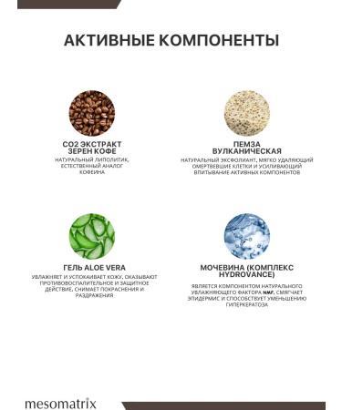 Mesomatrix Professional Body scrub anti -cellulite lipolytic with guarana - Buy Online on GoSupps.com