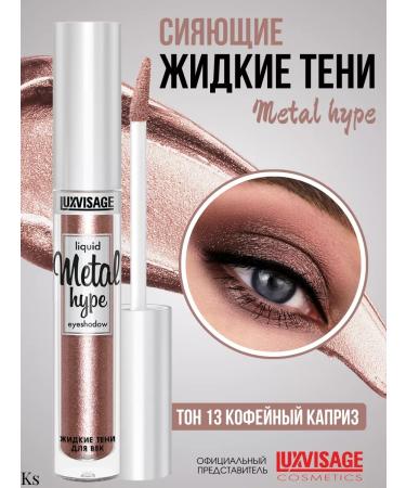 LUXVISAGE Liquid shadows for eye makeup mono 13 tone Metal Hype