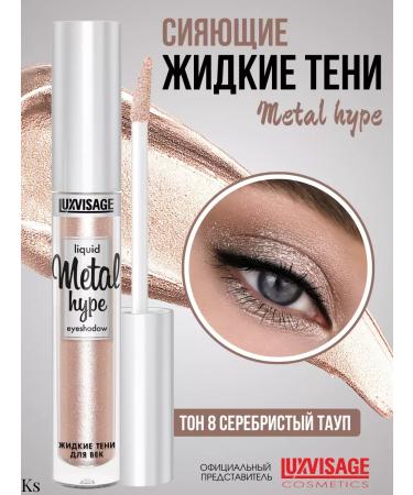 LUXVISAGE Liquid shadows for eye makeup persistent mono tone 08 Metal Hype