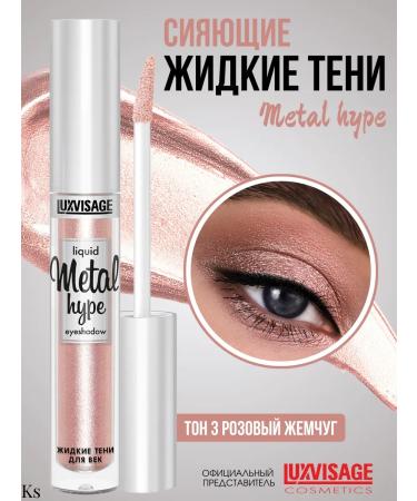 LUXVISAGE Liquid shadows for eye makeup persistent mono 03 Metal Hype