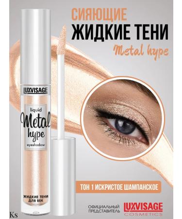 LUXVISAGE Liquid shadows for eye makeup persistent mono 01 tone Metal Hype