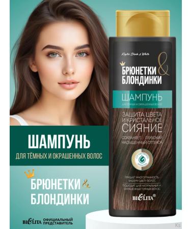 Belita Shampoo for dark dyed hair color protection