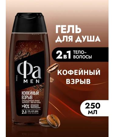Male shower gel coffee explosion 250 ml
