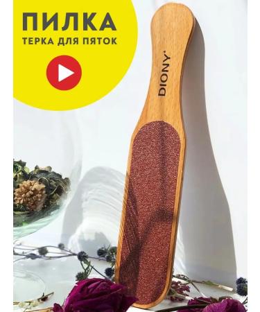 DIONY Grater saw a double -sided face for legs and heels of pedicure