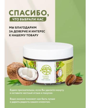 Leaves Herbs Anti -cellulite scrub "coffee with coconut" - Buy Online on GoSupps.com