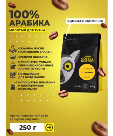 Lemur Coffee Roasters Ground coffee for Turks with a cappuccino taste 250 g