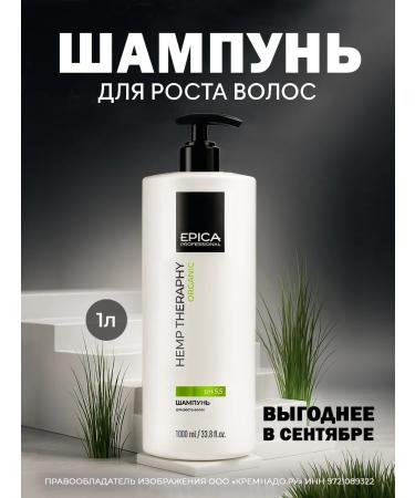 EPICA Hemp Therapy Organic hair growth 1000 ml