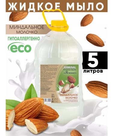 JERMiNAL COSMETICS Liquid hand soap and body almond milk 5l