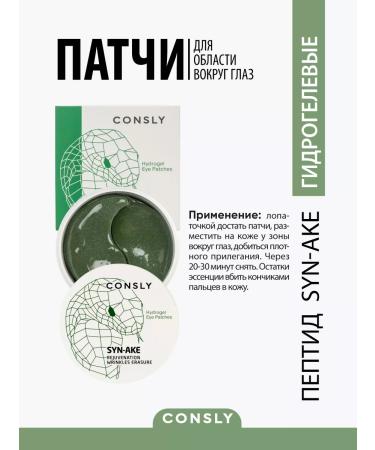 CONSLY Hydrogel patches for the eyes with snake peptide. Korea 60pcs - Buy Online on GoSupps.com