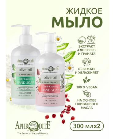 Aphrodite Liquid moisturizing grenade and aloe soap 300 ml x 2 - Buy Online on GoSupps.com