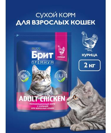 Brit Cat food dry adult cats 2 kg