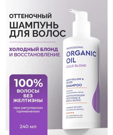 Professional Organic Oil Shampoo from yellowness of hair tinted tinting blond 250 ml