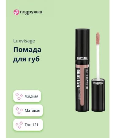 LUXVISAGE Lipstick Matt Tattoo No Transfer Tone 121