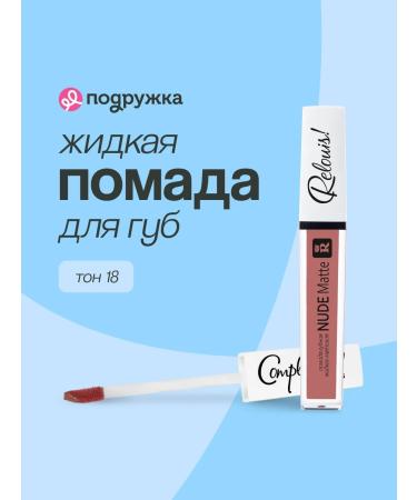 RELOUIS Girlfriend Lipstick Nude Matte tone 18