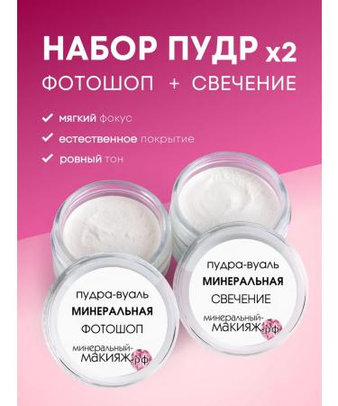 Mineral-makeuprf Facial powder set of 2 pcs Photoshop and glow
