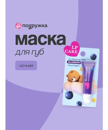 LP Care Lip Mask Night Good Night
