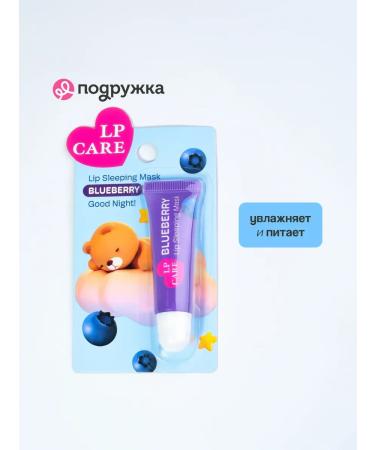 LP Care Lip Mask Night Good Night - Buy Online on GoSupps.com