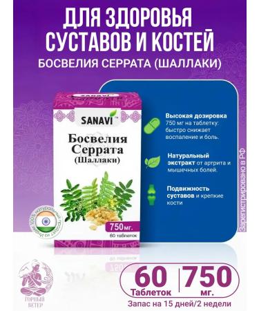 Sanavi Ayurveda Bosvelia Serrat for the spine and joints 60 tabs