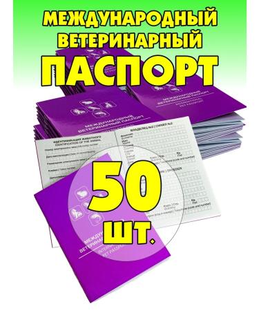 DOGLIKE Veterinary passport (50 pieces)