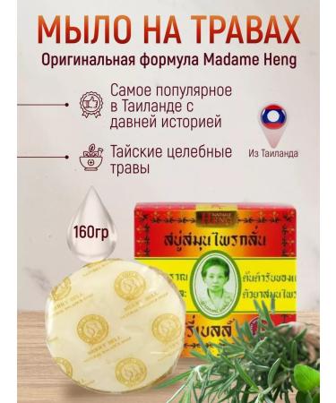 Madame Heng Herbal Thai soap 160 g