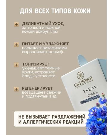 Scythia Cream for the skin around the eyes cornflower - Buy Online on GoSupps.com