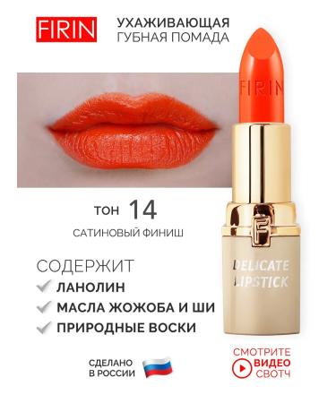 FIRIN Lipstick for the lips "Tender" tone 14