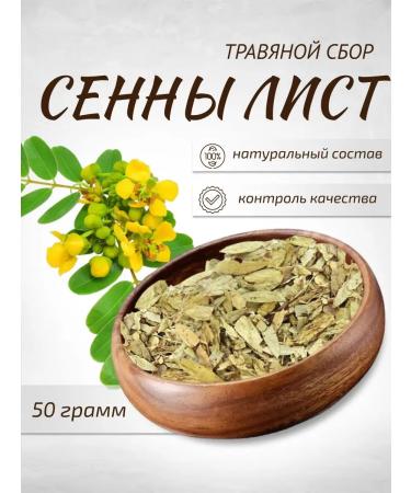 Sage Senna leaves Cassia Ostolical Alexandrian sheet 50 g