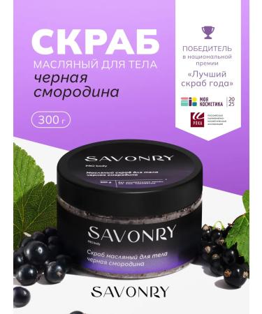 savonry Black currants sugar scrub with oils