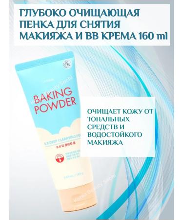 Etude House Deeply cleansing foam for removing makeup and VV cream 160 ml