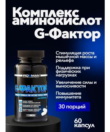 IronMan G-factor. Arginine Lizin Ornitin. 60 capsules