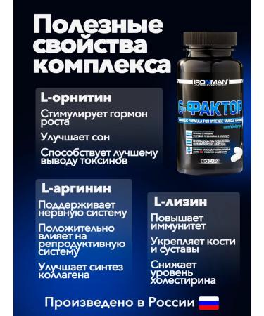 IronMan G-factor. Arginine Lizin Ornitin. 60 capsules - Buy Online on GoSupps.com