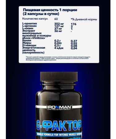 IronMan G-factor. Arginine Lizin Ornitin. 60 capsules - Buy Online on GoSupps.com