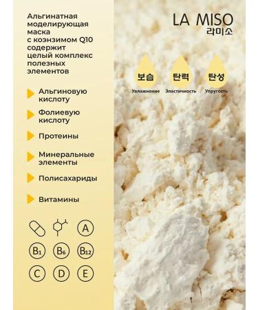 La Miso Alginate mask with coenzym Q10 1000g - Buy Online on GoSupps.com